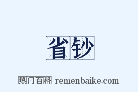 省钞是什么意思的图片